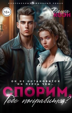 Спорим, тебе понравится? (СИ) - Коэн Даша - Читать 📖 Читать онлайн 👀 Читаемые книги читать онлайн бесплатно 🔥 booksread-online.com