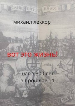 Вот это жизнь! (СИ) - Леккор Михаил - Читать 📖 Читать онлайн 👀 Читаемые книги читать онлайн бесплатно 🔥 booksread-online.com