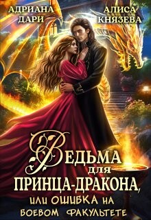 Ведьма для принца-дракона, или Ошибка на боевом факультете (СИ) - Дари Адриана - Читать | Читать онлайн | Читаемые книги читать онлайн бесплатно | booksread-online.com