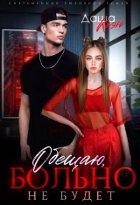 Обещаю, больно не будет (СИ) - Коэн Даша - Читать 📖 Читать онлайн 👀 Читаемые книги читать онлайн бесплатно 🔥 booksread-online.com