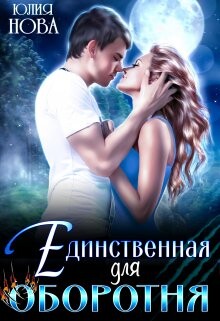 Единственная для оборотня (СИ) - Нова Юлия - Читать | Читать онлайн | Читаемые книги читать онлайн бесплатно | booksread-online.com