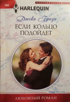 Джеки Браун - Если кольцо подойдет - Читать 📖 Читать онлайн 👀 Читаемые книги читать онлайн бесплатно 🔥 booksread-online.com