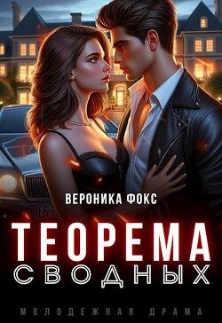Теорема сводных (СИ) - Фокс Вероника - Читать | Читать онлайн | Читаемые книги читать онлайн бесплатно | booksread-online.com