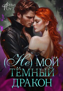 (Не) мой тёмный дракон (СИ) - Роут Айви - Читать 📖 Читать онлайн 👀 Читаемые книги читать онлайн бесплатно 🔥 booksread-online.com