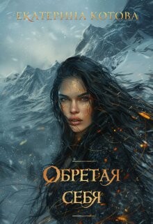 Обретая себя (СИ) - Котова Екатерина - Читать | Читать онлайн | Читаемые книги читать онлайн бесплатно | booksread-online.com