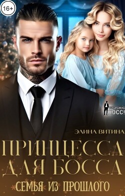 Принцесса для босса. Семья из прошлого (СИ) - Витина Элина - Читать 📖 Читать онлайн 👀 Читаемые книги читать онлайн бесплатно 🔥 booksread-online.com