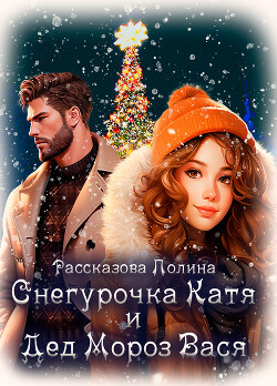 Снегурочка Катя и Дед Мороз Вася (СИ) - Рассказова Полина - Читать Читать онлайн Читаемые книги читать онлайн бесплатно booksread-online.com