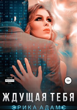 Ждущая тебя (СИ) - Адамс Леди - Читать 📖 Читать онлайн 👀 Читаемые книги читать онлайн бесплатно 🔥 booksread-online.com