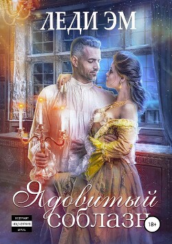 Ядовитый соблазн (СИ) - Адамс Эрика - Читать 📖 Читать онлайн 👀 Читаемые книги читать онлайн бесплатно 🔥 booksread-online.com