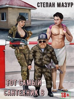 Тот самый сантехник 8 (СИ) - Мазур Степан Александрович - Читать 📖 Читать онлайн 👀 Читаемые книги читать онлайн бесплатно 🔥 booksread-online.com