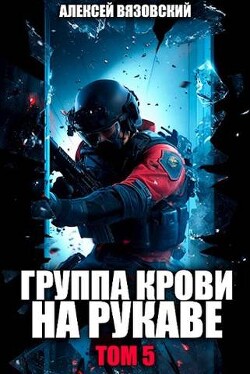 Группа крови на рукаве. Том V (СИ) - Вязовский Алексей - Читать 📖 Читать онлайн 👀 Читаемые книги читать онлайн бесплатно 🔥 booksread-online.com