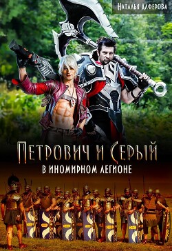 Петрович и Серый в Иномирном легионе (СИ) - Алферова Наталья - Читать 📖 Читать онлайн 👀 Читаемые книги читать онлайн бесплатно 🔥 booksread-online.com