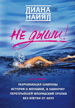 Не дыши! - Найяд Диана - Читать 📖 Читать онлайн 👀 Читаемые книги читать онлайн бесплатно 🔥 booksread-online.com