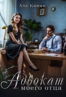 Адвокат моего отца (СИ) - Квинн Ада - Читать 📖 Читать онлайн 👀 Читаемые книги читать онлайн бесплатно 🔥 booksread-online.com