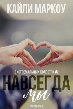 Навсегда мы (ЛП) - Маркоу Кайли - Читать 📖 Читать онлайн 👀 Читаемые книги читать онлайн бесплатно 🔥 booksread-online.com