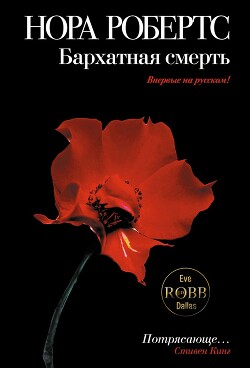 Бархатная смерть - Робертс Нора - Читать 📖 Читать онлайн 👀 Читаемые книги читать онлайн бесплатно 🔥 booksread-online.com