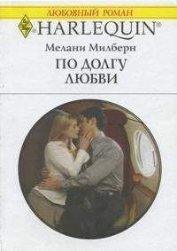 Мелани Милберн - По долгу любви - Читать 📖 Читать онлайн 👀 Читаемые книги читать онлайн бесплатно 🔥 booksread-online.com