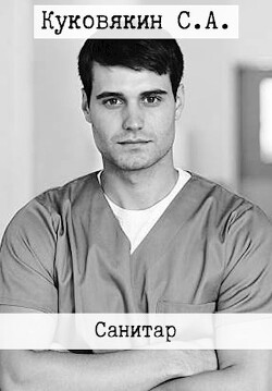 Санитар (СИ) - Куковякин Сергей Анатольевич - Читать 📖 Читать онлайн 👀 Читаемые книги читать онлайн бесплатно 🔥 booksread-online.com