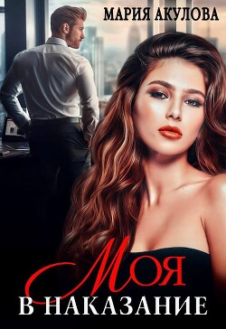 Моя в наказание (СИ) - Акулова Мария - Читать 📖 Читать онлайн 👀 Читаемые книги читать онлайн бесплатно 🔥 booksread-online.com