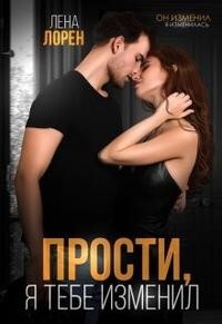 Прости, я тебе изменил (СИ) - Лорен Лена - Читать 📖 Читать онлайн 👀 Читаемые книги читать онлайн бесплатно 🔥 booksread-online.com