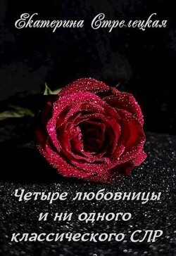 Четыре любовницы и ни одного классического СЛР (СИ) - Стрелецкая Екатерина - Читать 📖 Читать онлайн 👀 Читаемые книги читать онлайн бесплатно 🔥 booksread-online.com