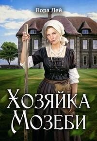 Хозяйка Мозеби (СИ) - Лей Лора - Читать 📖 Читать онлайн 👀 Читаемые книги читать онлайн бесплатно 🔥 booksread-online.com
