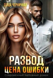 Развод. Цена ошибки (СИ) - Черничная Даша - Читать 📖 Читать онлайн 👀 Читаемые книги читать онлайн бесплатно 🔥 booksread-online.com