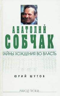 Юрий Шутов - Анатолий Собчак: тайны хождения во власть - Читать 📖 Читать онлайн 👀 Читаемые книги читать онлайн бесплатно 🔥 booksread-online.com