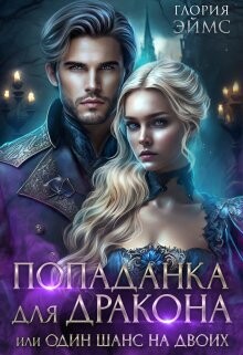 Попаданка Для Дракона, или Один Шанс На Двоих (СИ) - Эймс Глория - Читать 📖 Читать онлайн 👀 Читаемые книги читать онлайн бесплатно 🔥 booksread-online.com
