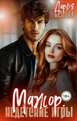 Мажор. Недетские игры (СИ) - Белова Дарья - Читать Читать онлайн Читаемые книги читать онлайн бесплатно booksread-online.com