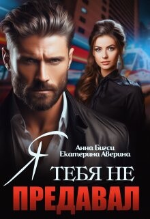 Я тебя не предавал (СИ) - Аверина Екатерина "Кара" - Читать | Читать онлайн | Читаемые книги читать онлайн бесплатно | booksread-online.com
