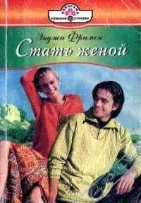 Энджи Фримен - Стать женой - Читать Читать онлайн Читаемые книги читать онлайн бесплатно booksread-online.com