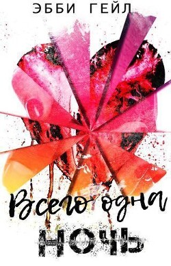 Всего одна ночь (СИ) - Гейл Эбби - Читать 📖 Читать онлайн 👀 Читаемые книги читать онлайн бесплатно 🔥 booksread-online.com