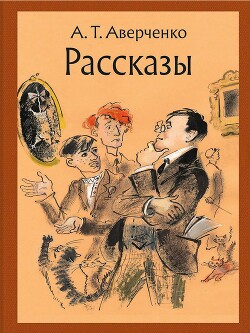 Повести и рассказы - Аверченко Аркадий Тимофеевич - Читать 📖 Читать онлайн 👀 Читаемые книги читать онлайн бесплатно 🔥 booksread-online.com
