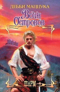 Воин Островов - Маццука Дебби - Читать 📖 Читать онлайн 👀 Читаемые книги читать онлайн бесплатно 🔥 booksread-online.com