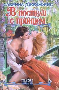 В постели с принцем - Джеффрис Сабрина - Читать | Читать онлайн | Читаемые книги читать онлайн бесплатно | booksread-online.com