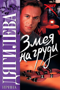 Змея на груди - Дягилева Ирина - Читать 📖 Читать онлайн 👀 Читаемые книги читать онлайн бесплатно 🔥 booksread-online.com