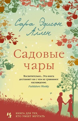 Садовые чары - Аллен Сара Эдисон - Читать 📖 Читать онлайн 👀 Читаемые книги читать онлайн бесплатно 🔥 booksread-online.com