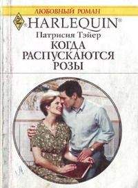 Патрисия Тэйер - Когда распускаются розы - Читать 📖 Читать онлайн 👀 Читаемые книги читать онлайн бесплатно 🔥 booksread-online.com