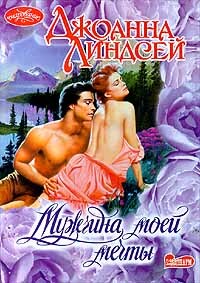 Мужчина моей мечты (Мужчина моих грез) - Линдсей Джоанна - Читать 📖 Читать онлайн 👀 Читаемые книги читать онлайн бесплатно 🔥 booksread-online.com