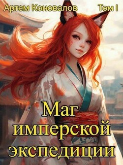 Маг имперской экспедиции (СИ) - Коновалов Артём - Читать 📖 Читать онлайн 👀 Читаемые книги читать онлайн бесплатно 🔥 booksread-online.com