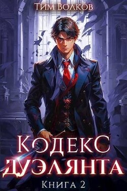 Кодекс дуэлянта. Книга 2 (СИ) - Волков Тим - Читать 📖 Читать онлайн 👀 Читаемые книги читать онлайн бесплатно 🔥 booksread-online.com
