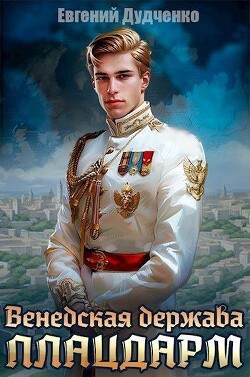 Плацдарм (СИ) - Дудченко Евгений - Читать 📖 Читать онлайн 👀 Читаемые книги читать онлайн бесплатно 🔥 booksread-online.com
