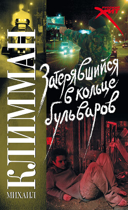 Затерявшийся в кольце бульваров - Климман Михаил - Читать 📖 Читать онлайн 👀 Читаемые книги читать онлайн бесплатно 🔥 booksread-online.com