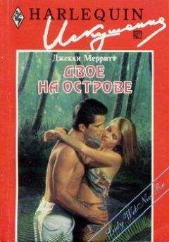 Джекки Мерритт - Двое на острове - Читать 📖 Читать онлайн 👀 Читаемые книги читать онлайн бесплатно 🔥 booksread-online.com