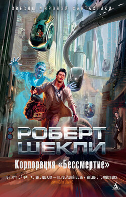 Корпорация «Бессмертие» - Шекли Роберт - Читать 📖 Читать онлайн 👀 Читаемые книги читать онлайн бесплатно 🔥 booksread-online.com