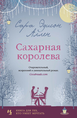 Сахарная королева - Аллен Сара Эдисон - Читать 📖 Читать онлайн 👀 Читаемые книги читать онлайн бесплатно 🔥 booksread-online.com