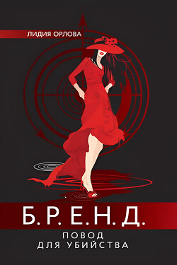 БРЕНД. Повод для убийства - Орлова Лидия Витальевна - Читать 📖 Читать онлайн 👀 Читаемые книги читать онлайн бесплатно 🔥 booksread-online.com