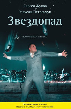 Звездопад. Похороны шоу-бизнеса - Жуков Сергей - Читать 📖 Читать онлайн 👀 Читаемые книги читать онлайн бесплатно 🔥 booksread-online.com