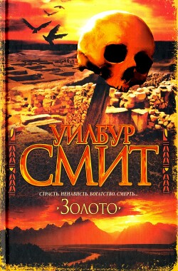 Золото (Золотая шахта) - Смит Уилбур - Читать 📖 Читать онлайн 👀 Читаемые книги читать онлайн бесплатно 🔥 booksread-online.com